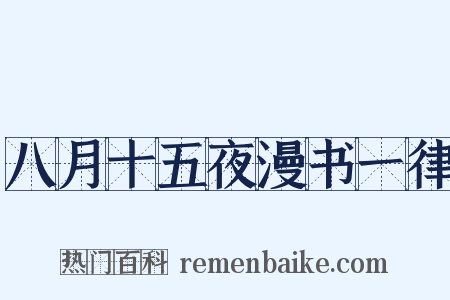 八月十五夜漫书一律是什么意思的图片